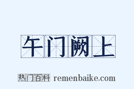 午门阙上是什么意思的图片